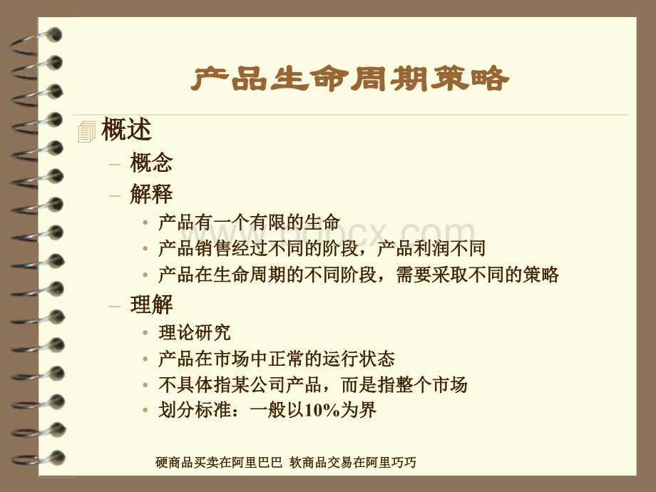 产品生命周期策略PPT资料.ppt