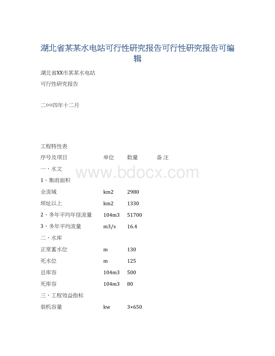 湖北省某某水电站可行性研究报告可行性研究报告可编辑Word文档格式.docx