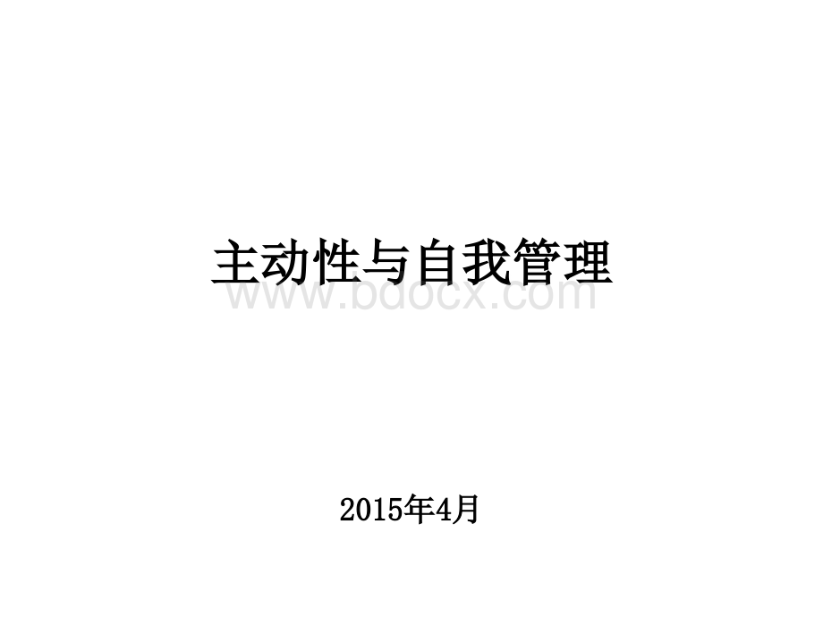 主动性自和我管理PPT资料.ppt