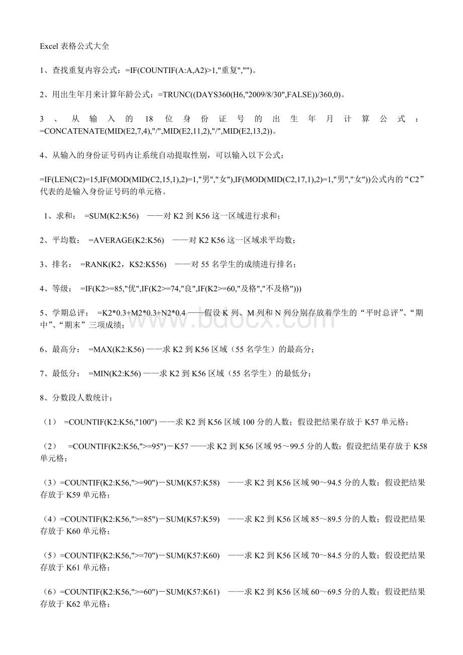 Excel表格公式大全分享.doc_第1页