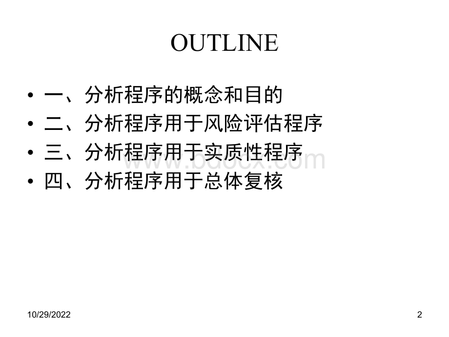 分析程序与审计重要性(1)PPT文档格式.ppt_第2页