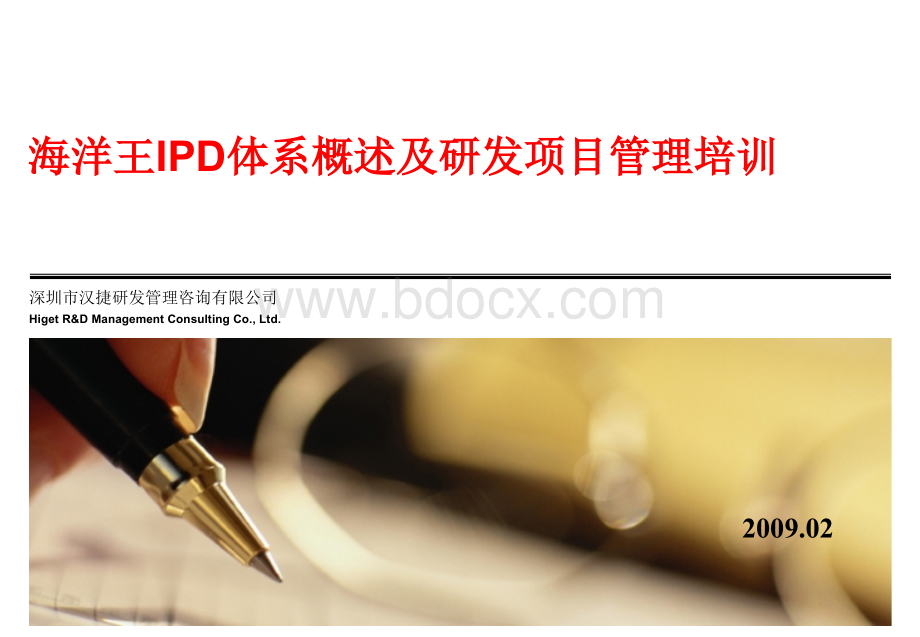 IPD体系概述及研发项目管理培训PPT课件下载推荐.ppt_第1页