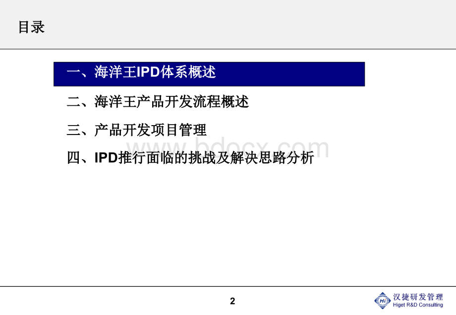 IPD体系概述及研发项目管理培训PPT课件下载推荐.ppt_第2页