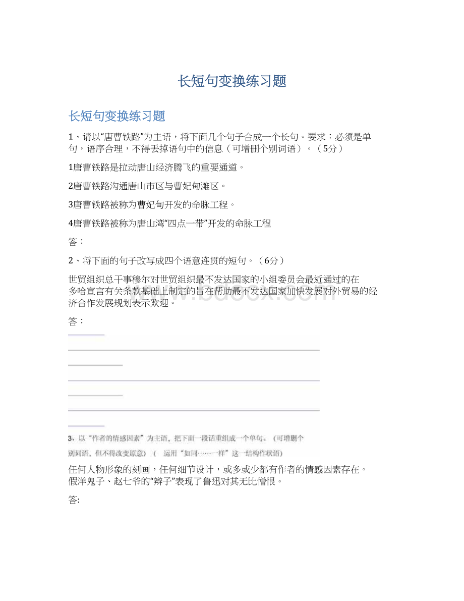 长短句变换练习题Word格式.docx_第1页