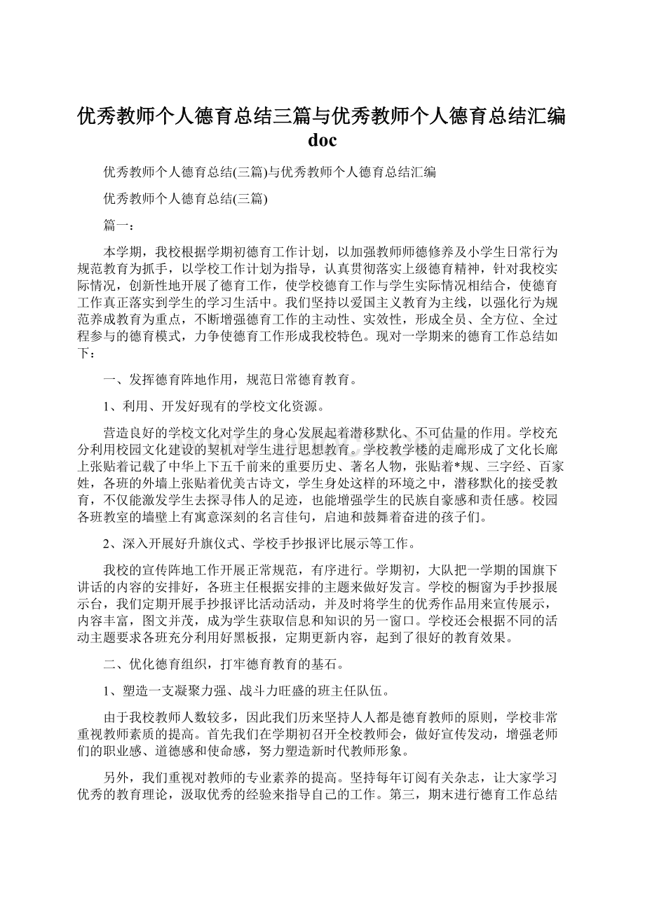 优秀教师个人德育总结三篇与优秀教师个人德育总结汇编doc.docx_第1页