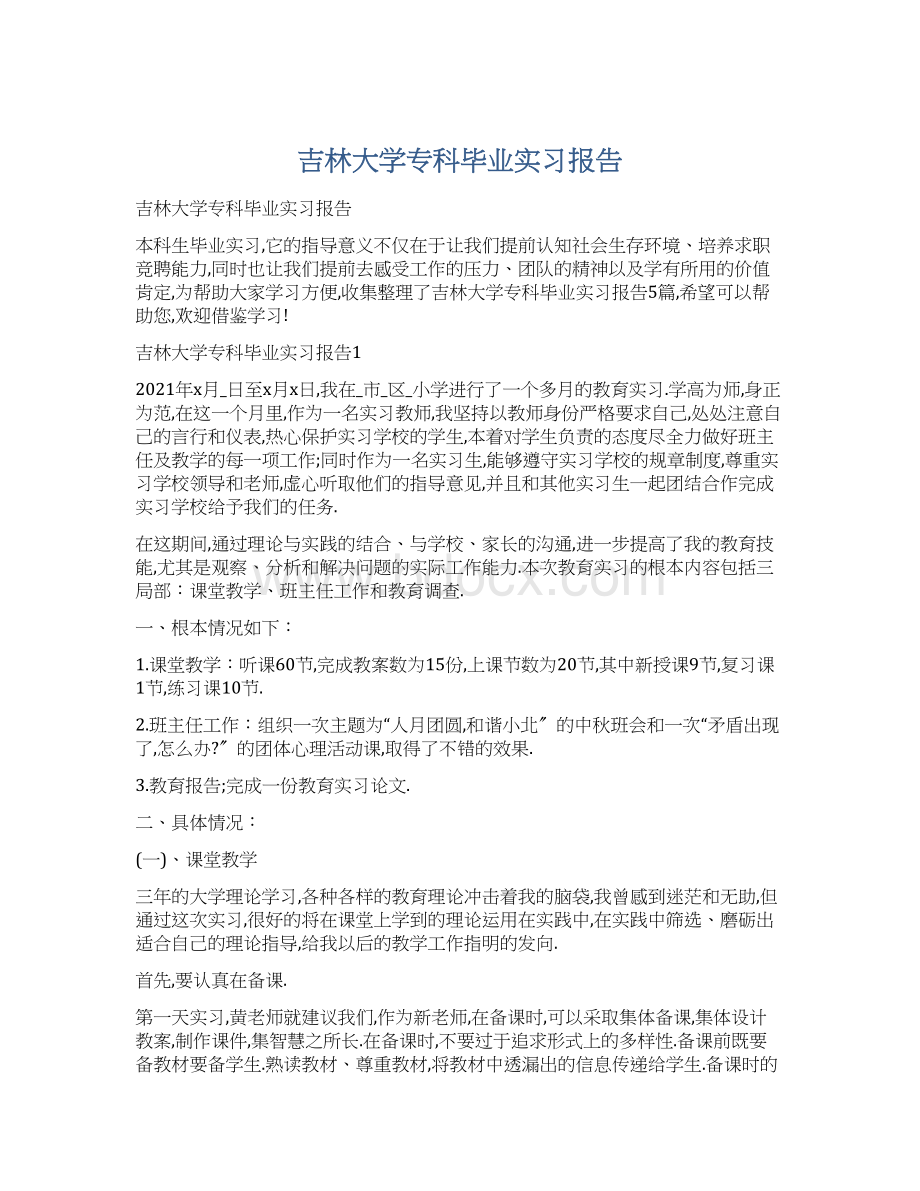 吉林大学专科毕业实习报告.docx