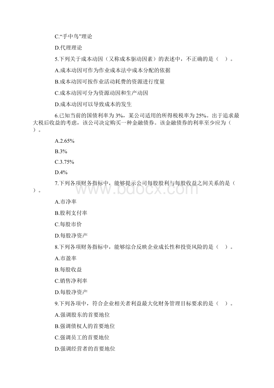 全国专业技术资格考试《中级财务管理》真题及答案解析修订版.docx_第2页