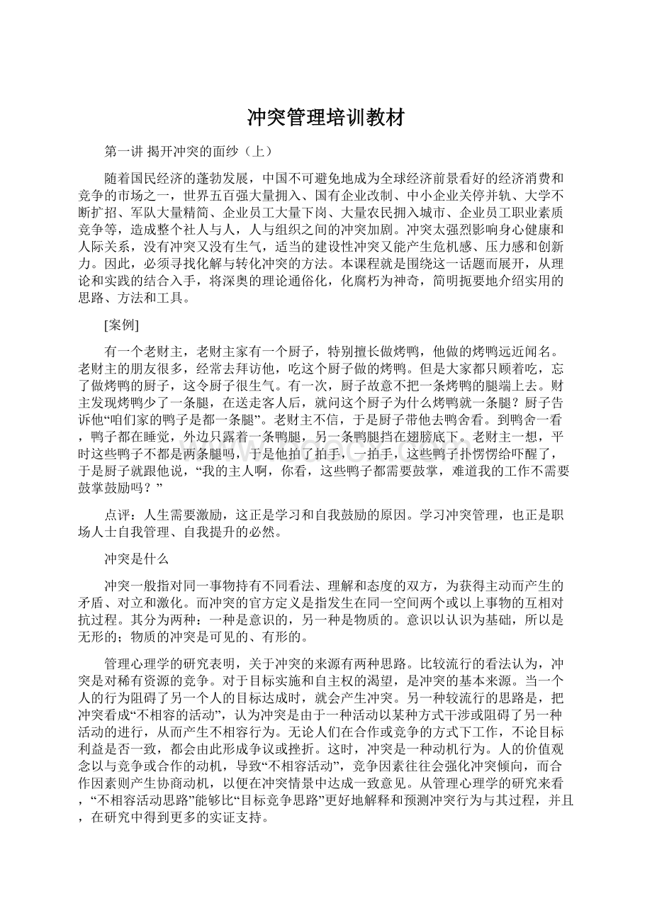 冲突管理培训教材Word文档格式.docx_第1页