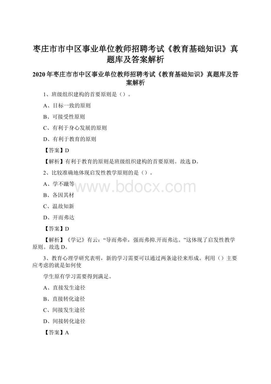 枣庄市市中区事业单位教师招聘考试《教育基础知识》真题库及答案解析.docx