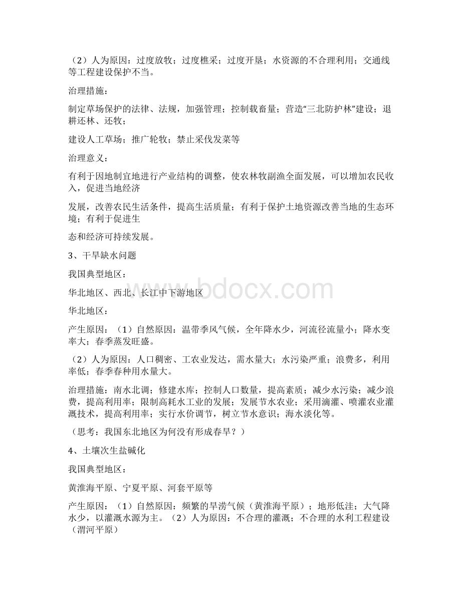 完整人教版高中地理知识点总结与归纳推荐文档Word文档格式.docx_第2页