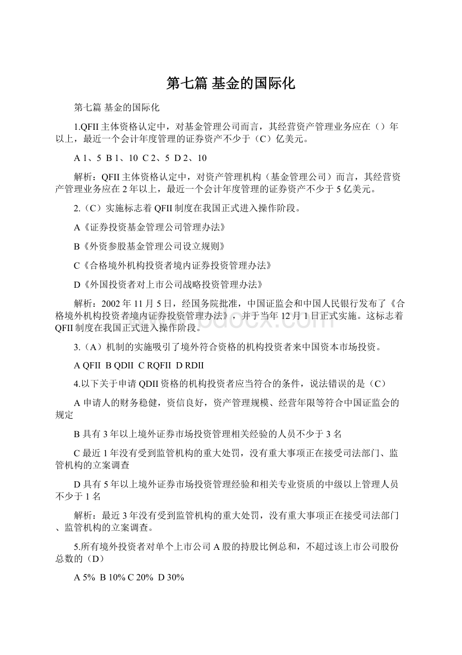 第七篇 基金的国际化.docx