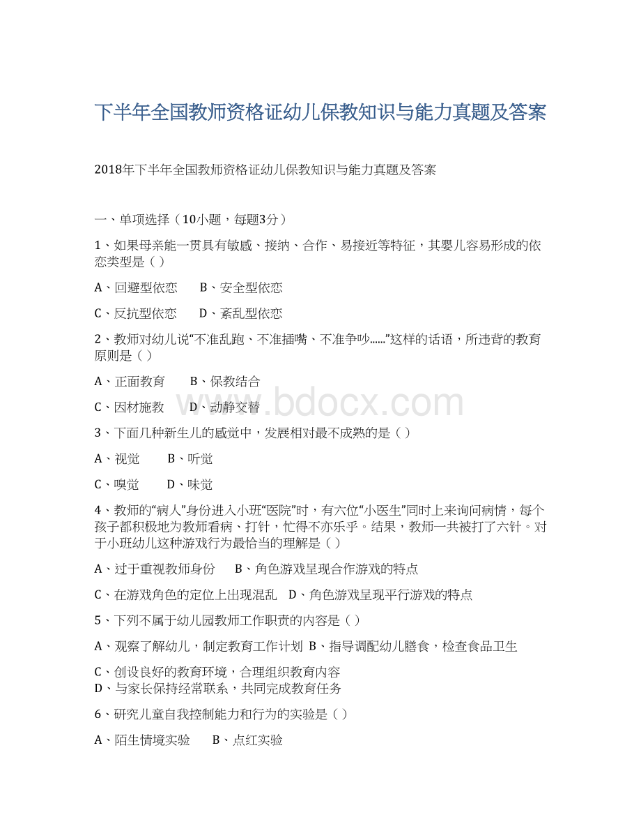 下半年全国教师资格证幼儿保教知识与能力真题及答案.docx_第1页