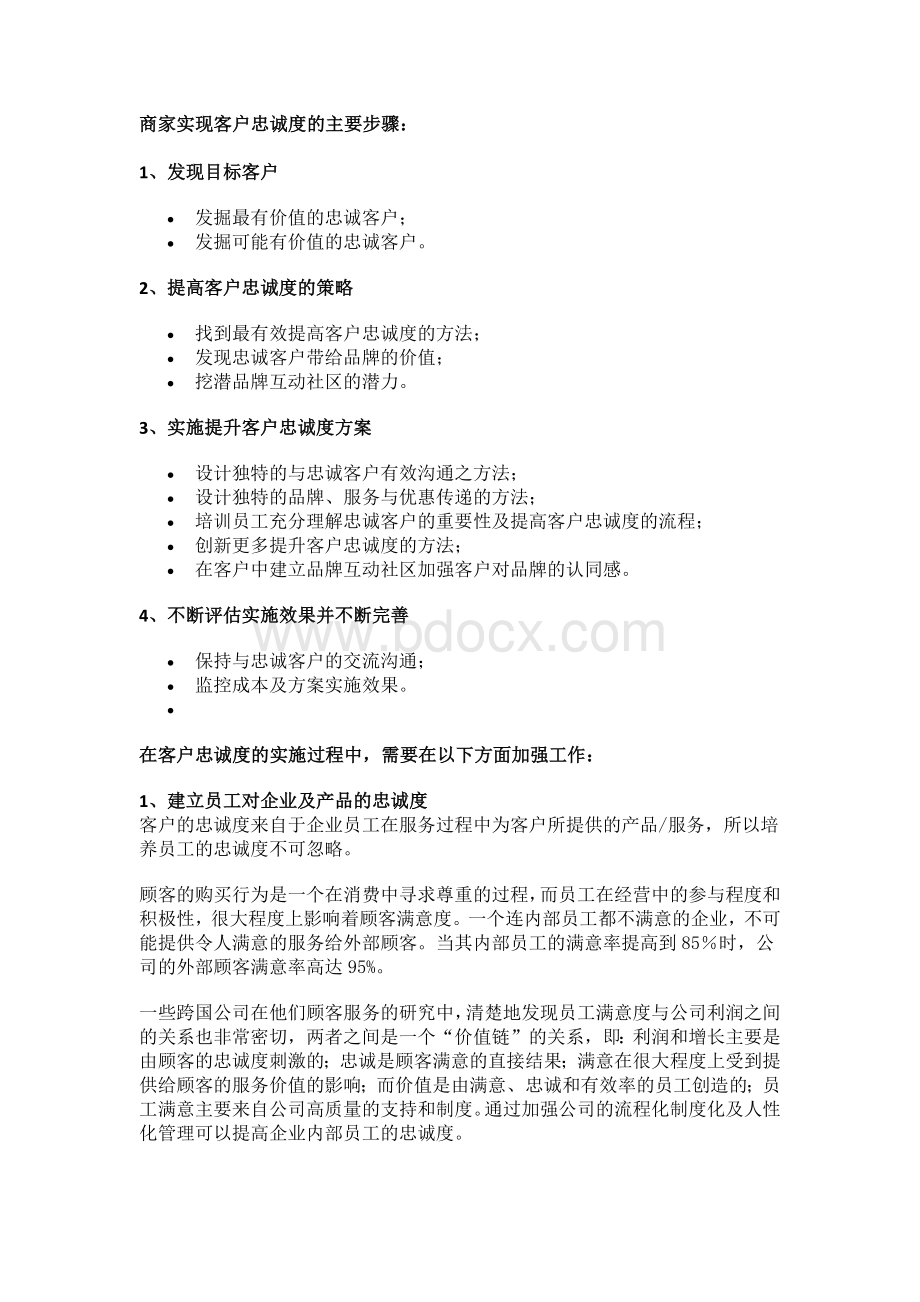 会员营销管理之客户忠诚度系统实现步骤文档格式.docx_第1页