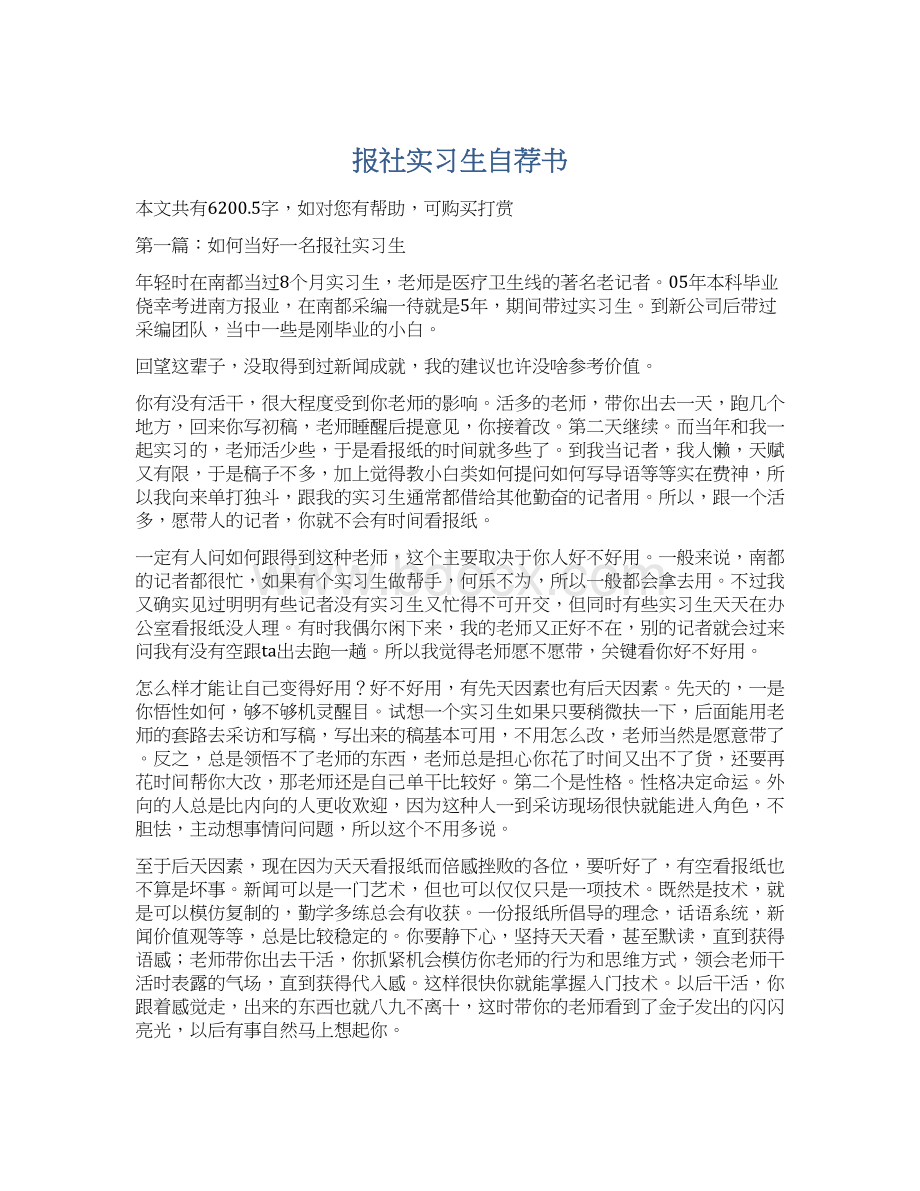 报社实习生自荐书.docx