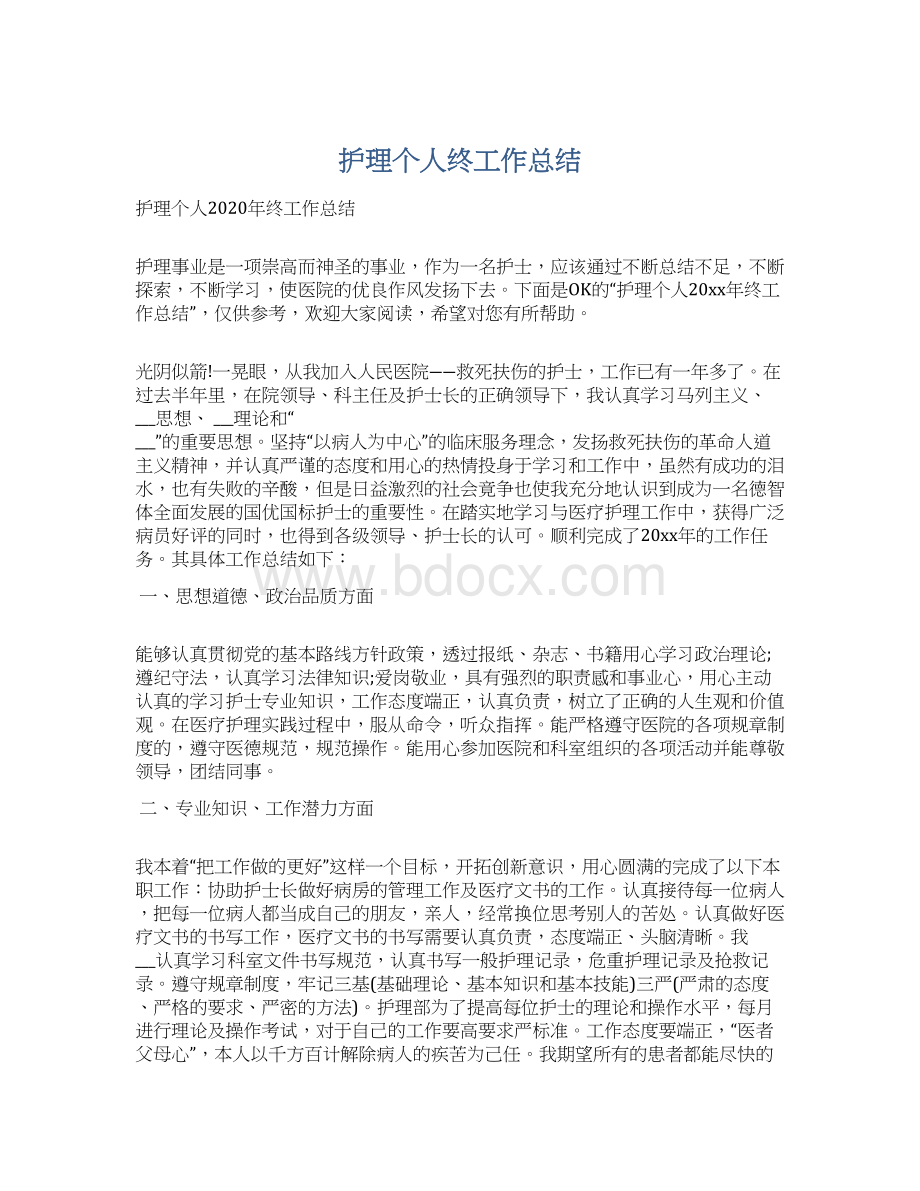 护理个人终工作总结Word文档下载推荐.docx