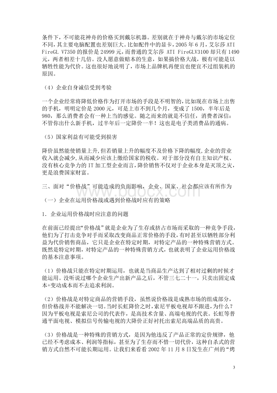 价格战的利弊Word文件下载.doc_第3页