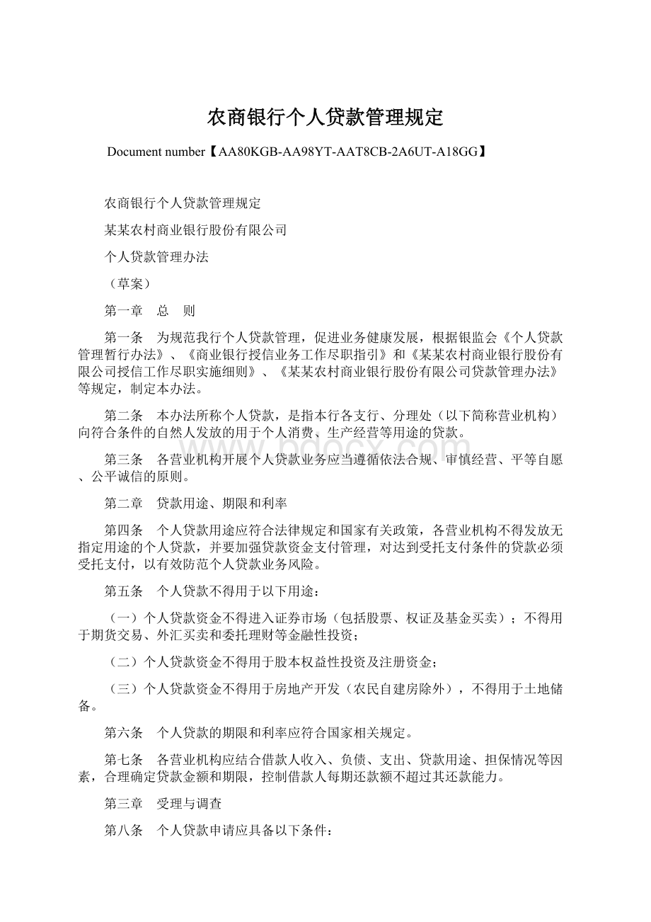 农商银行个人贷款管理规定.docx_第1页