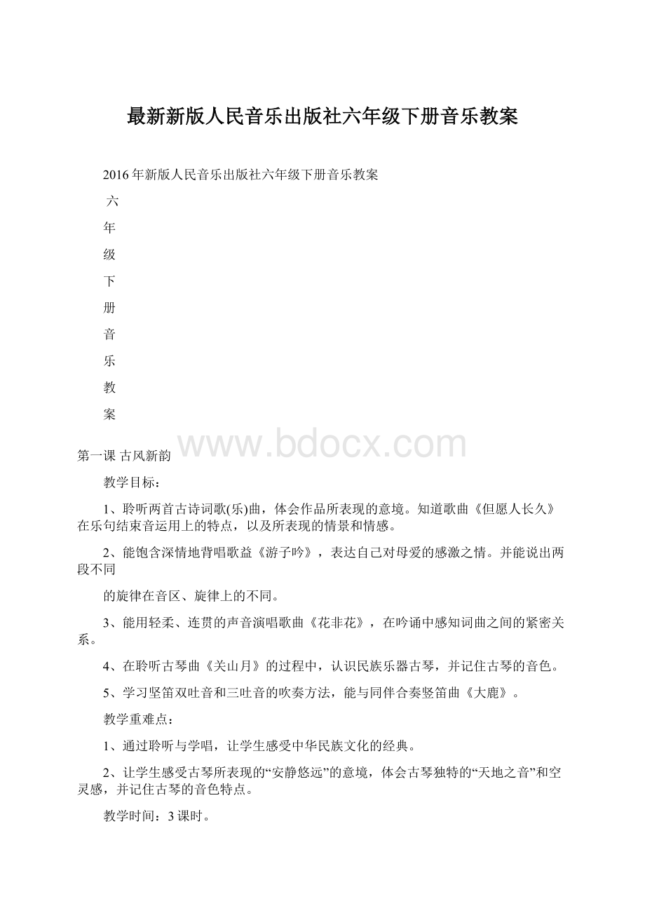 最新新版人民音乐出版社六年级下册音乐教案Word文件下载.docx