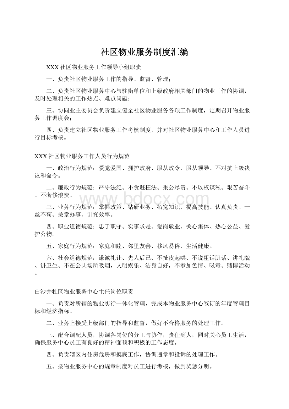 社区物业服务制度汇编Word格式.docx_第1页