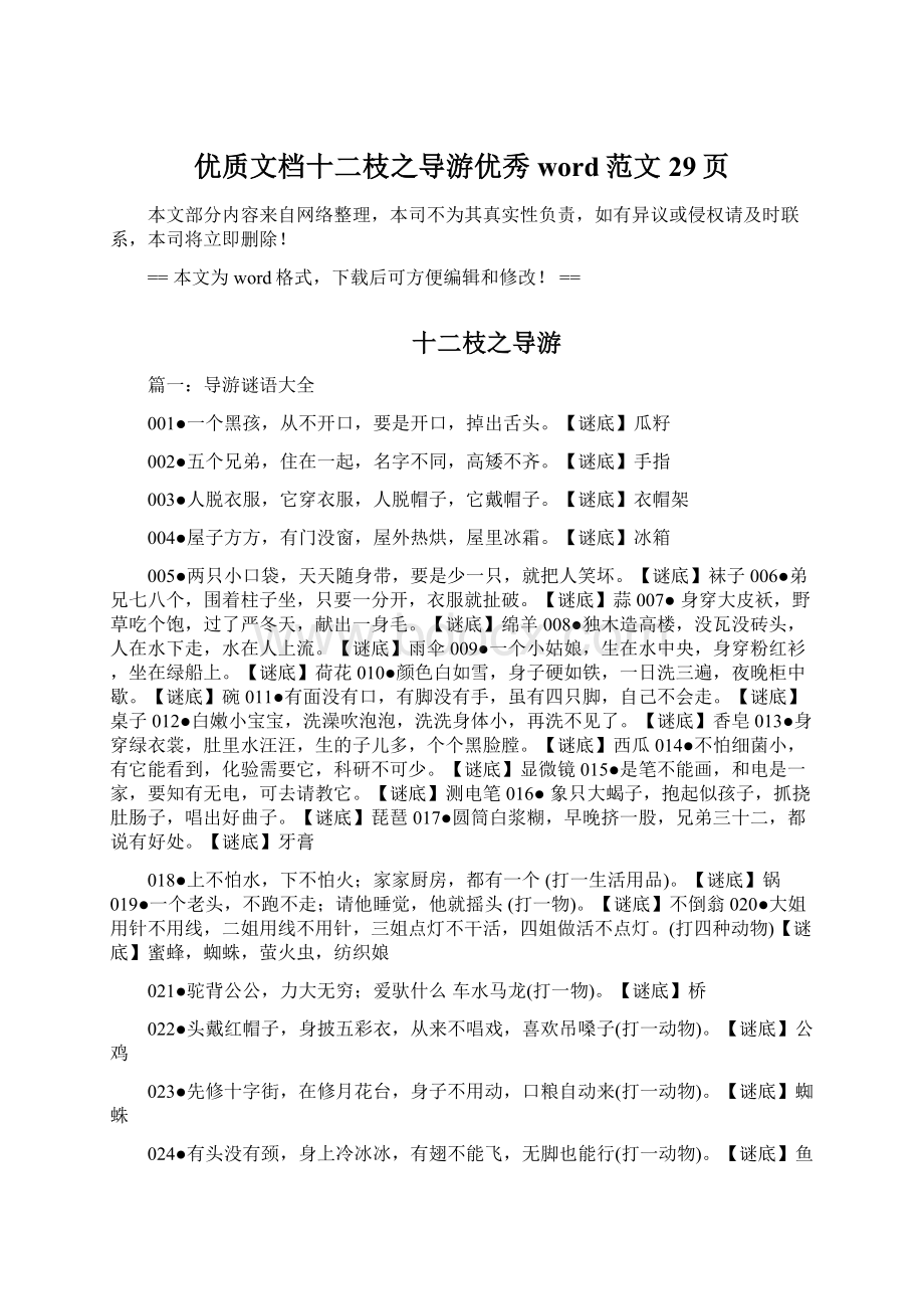 优质文档十二枝之导游优秀word范文 29页.docx_第1页