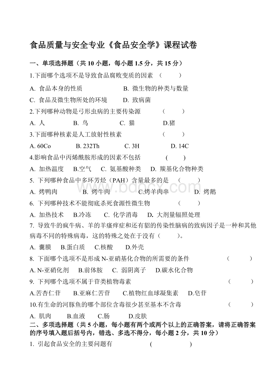 食品安全学试卷.doc_第1页