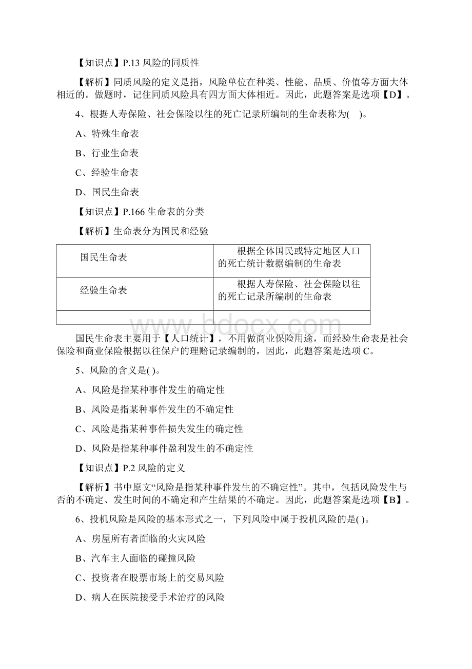 保险基础知识检查测试答案及解析7文档格式.docx_第2页