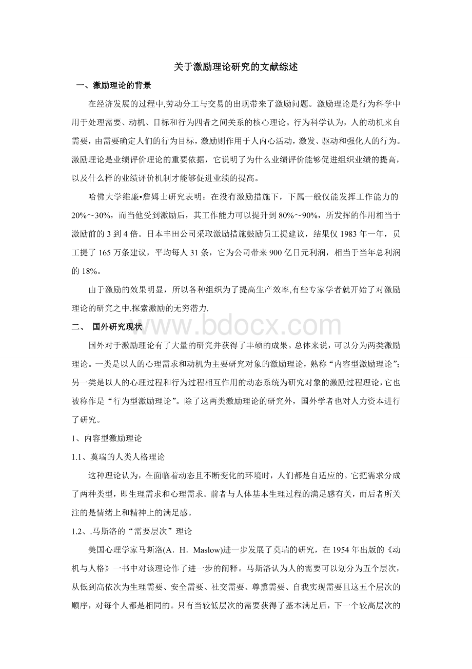 关于激励理论研究的文献综述-精品Word文档格式.doc