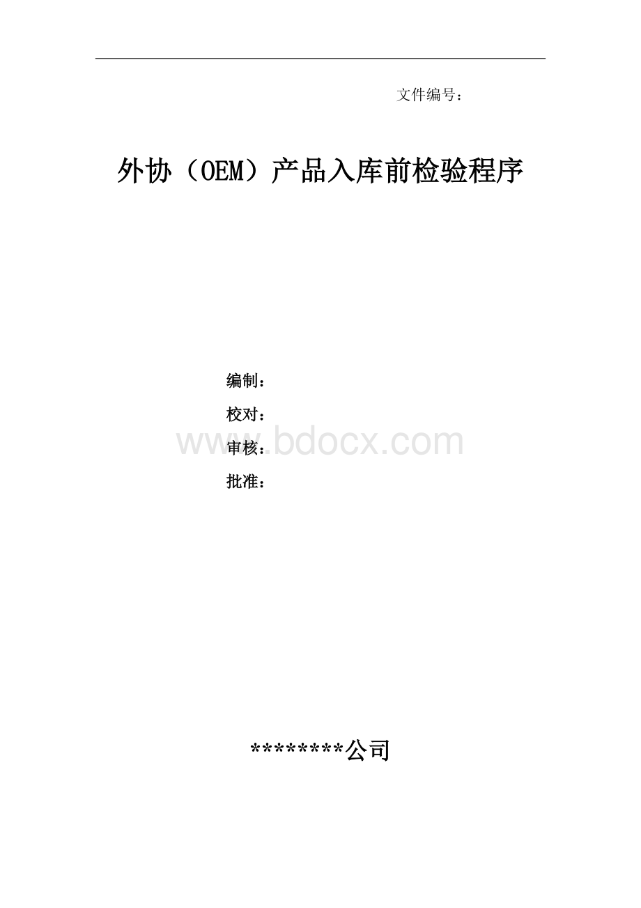 OEM产品验收程序.doc_第1页