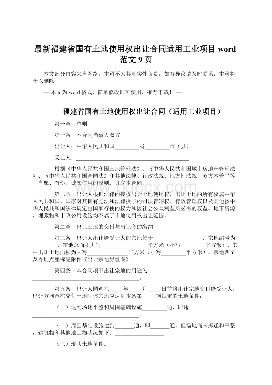 最新福建省国有土地使用权出让合同适用工业项目word范文 9页Word文档下载推荐.docx_第1页