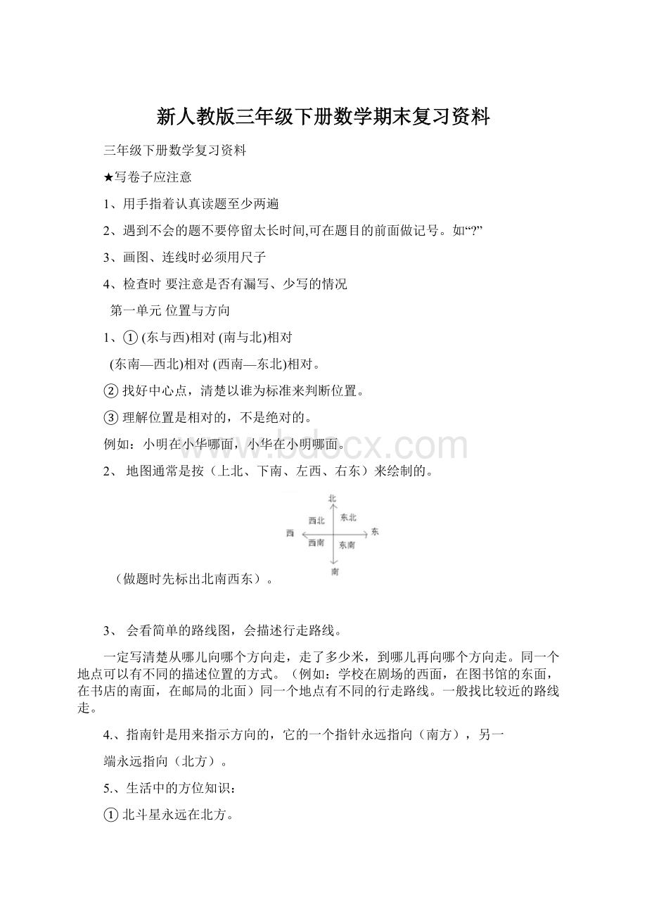 新人教版三年级下册数学期末复习资料.docx