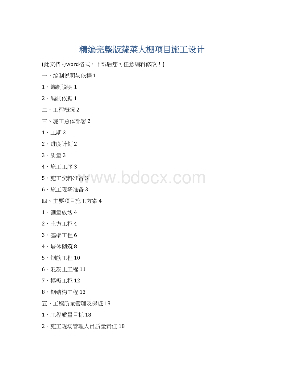 精编完整版蔬菜大棚项目施工设计.docx_第1页