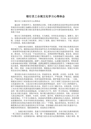 银行员工合规文化学习心得体会Word文档下载推荐.docx