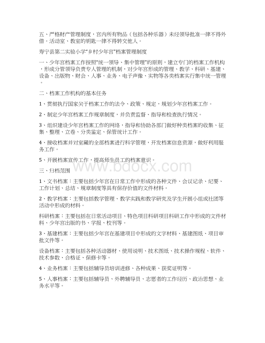 少年宫各管理制度Word下载.docx_第2页