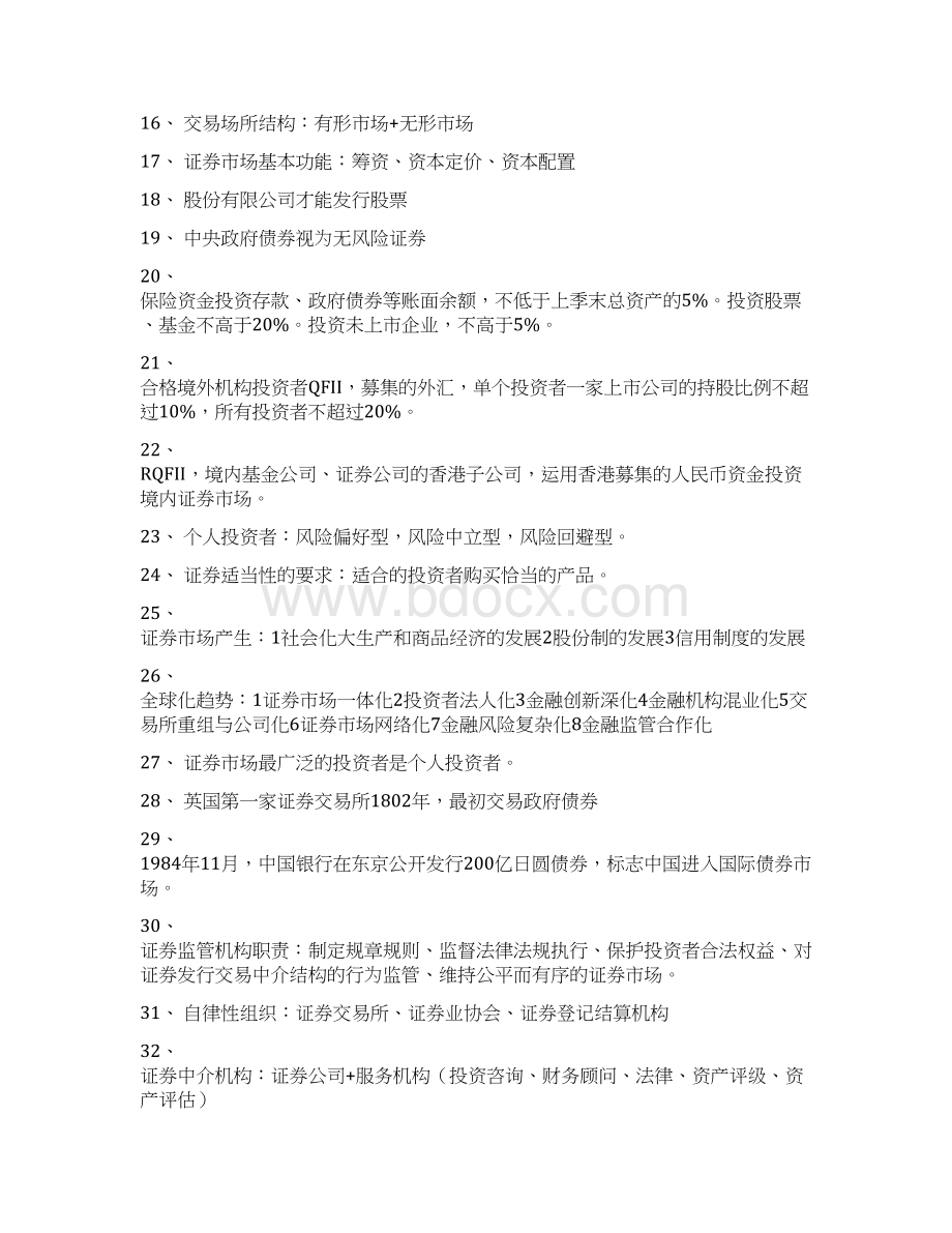 证券从业资格考试重点整理证券基础汇编Word文档格式.docx_第2页