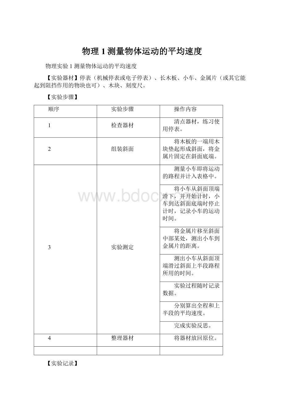 物理1测量物体运动的平均速度Word下载.docx