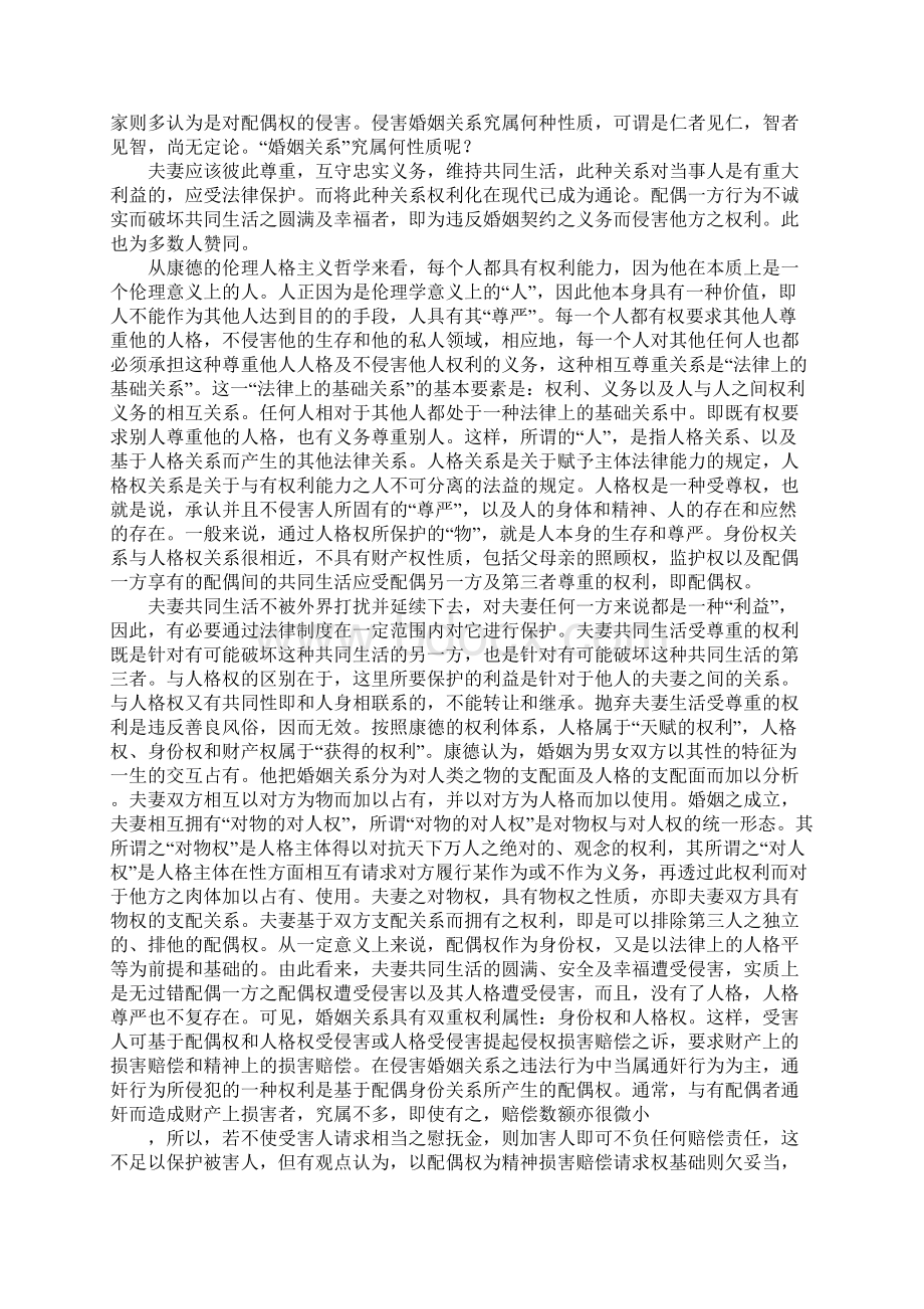 侵害婚姻关系之诉探析Word格式.docx_第2页