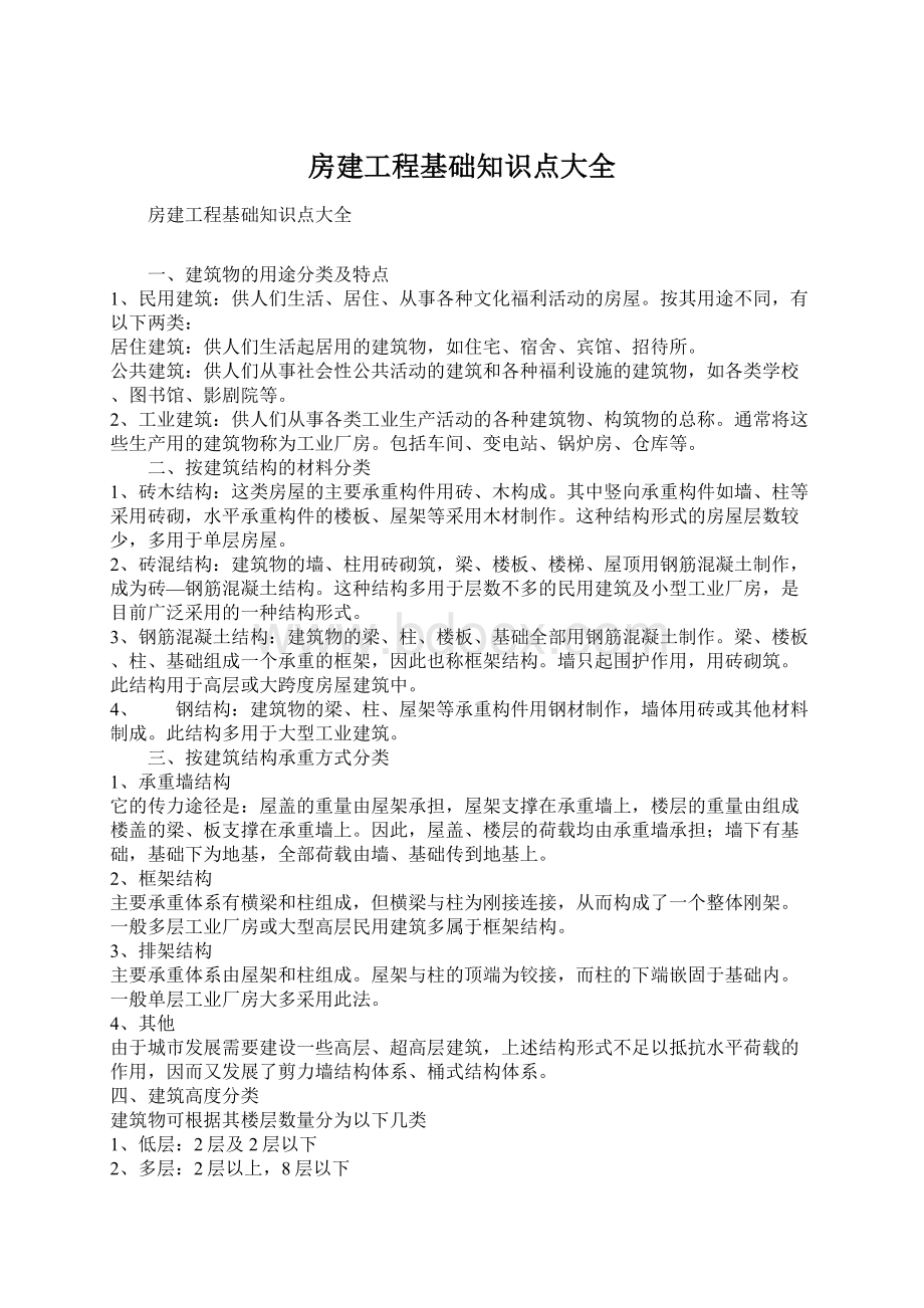 房建工程基础知识点大全Word下载.docx