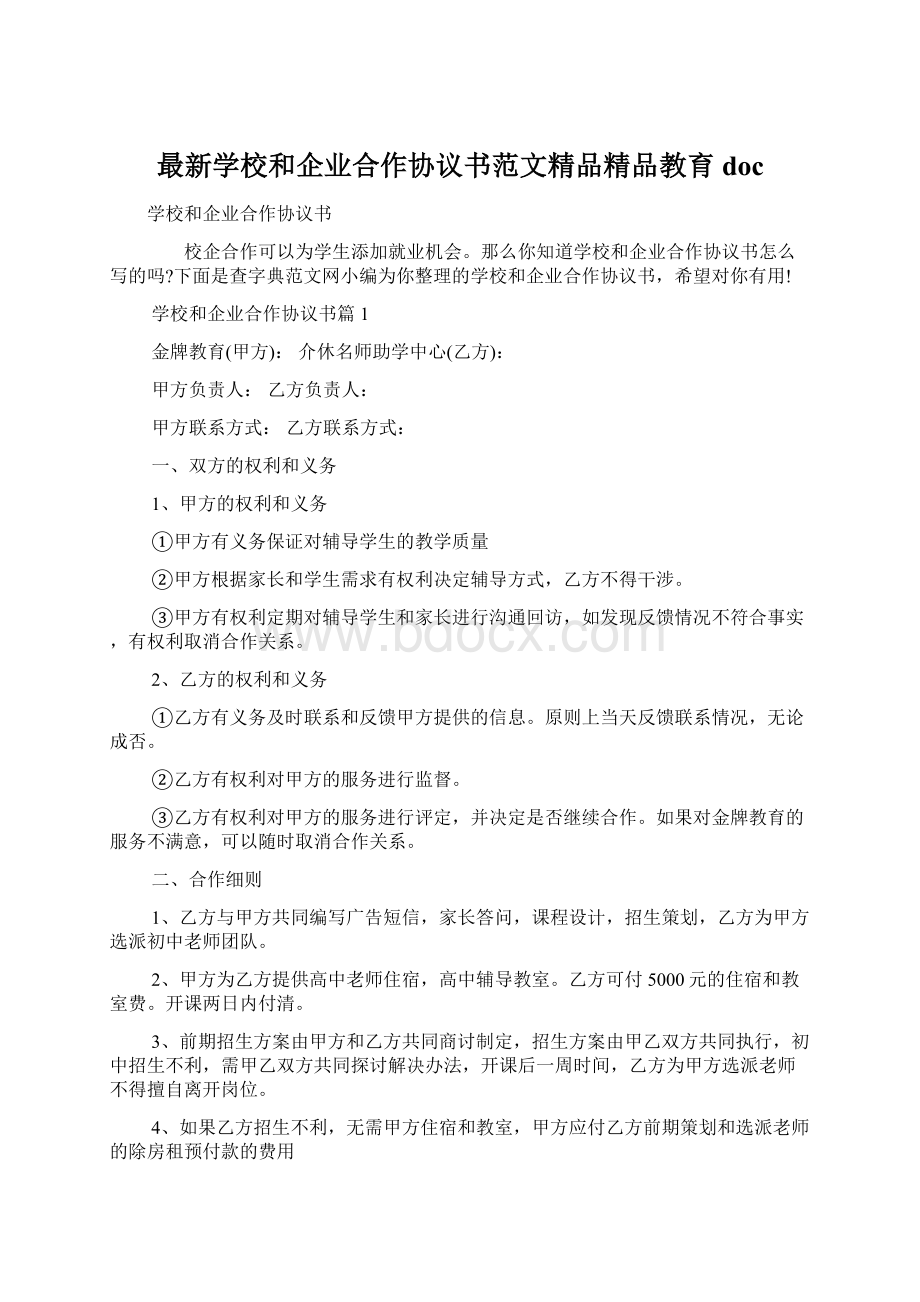 最新学校和企业合作协议书范文精品精品教育doc.docx_第1页