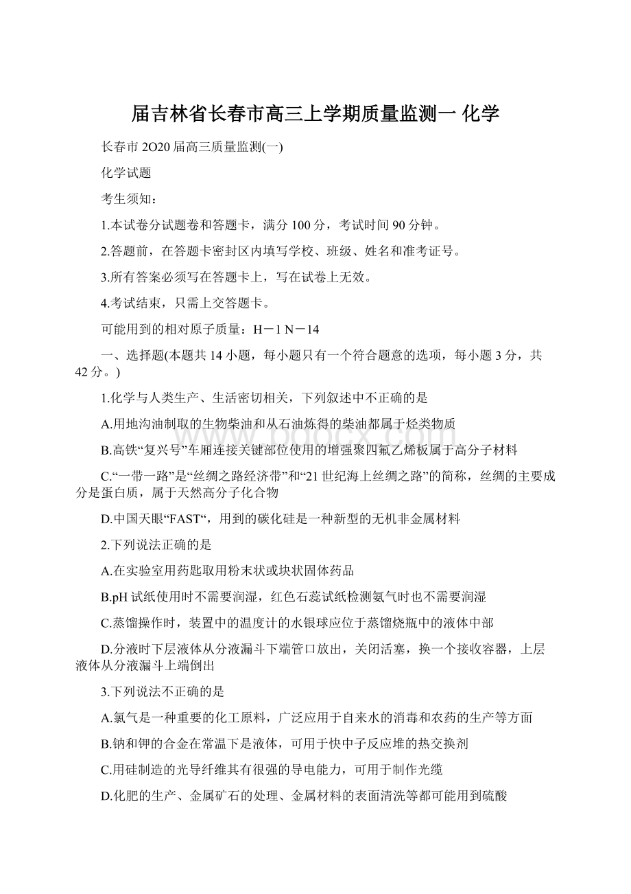 届吉林省长春市高三上学期质量监测一 化学Word格式文档下载.docx_第1页