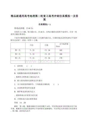 精品新通用高考地理第二轮复习高考冲刺仿真模拟一及答案.docx