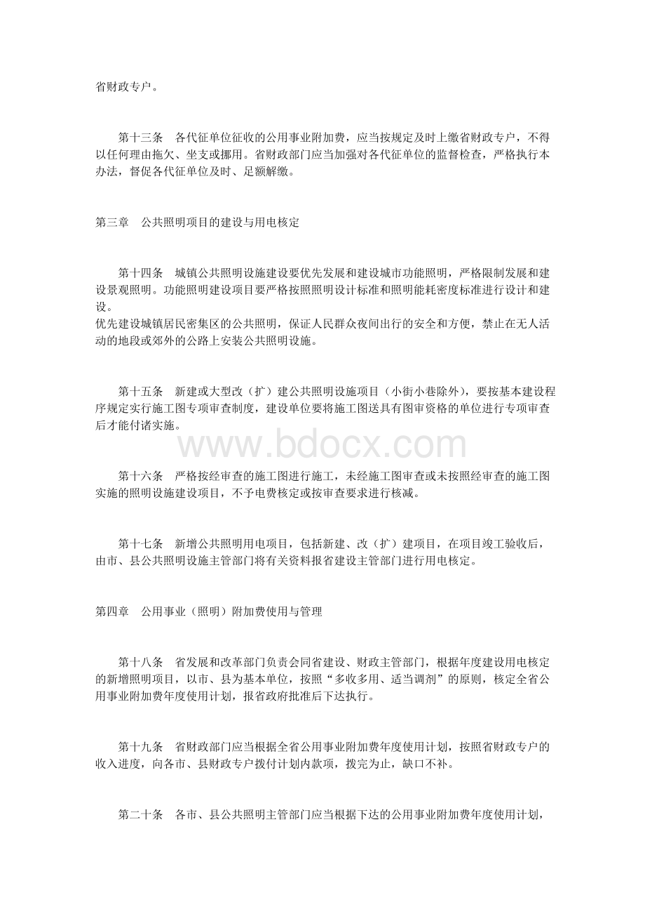 财政厅关于海南省城镇公用事业照明附加费收支管理办.doc_第3页