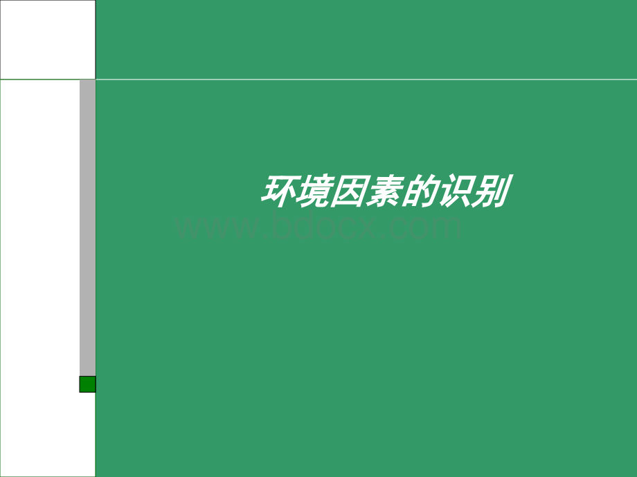 ISO14001环境体系境因素识别培训教材PPT文档格式.ppt_第1页