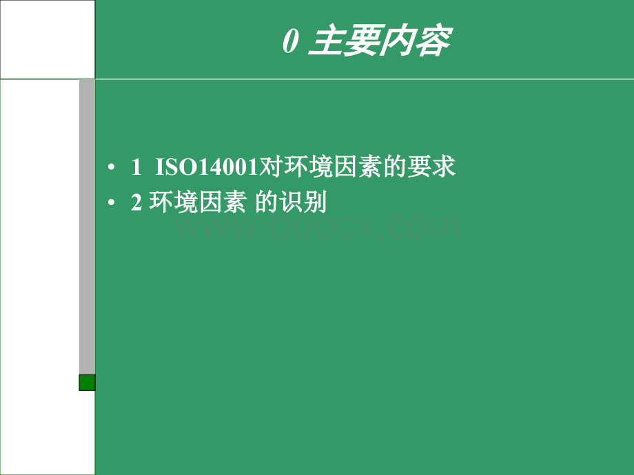 ISO14001环境体系境因素识别培训教材PPT文档格式.ppt_第2页