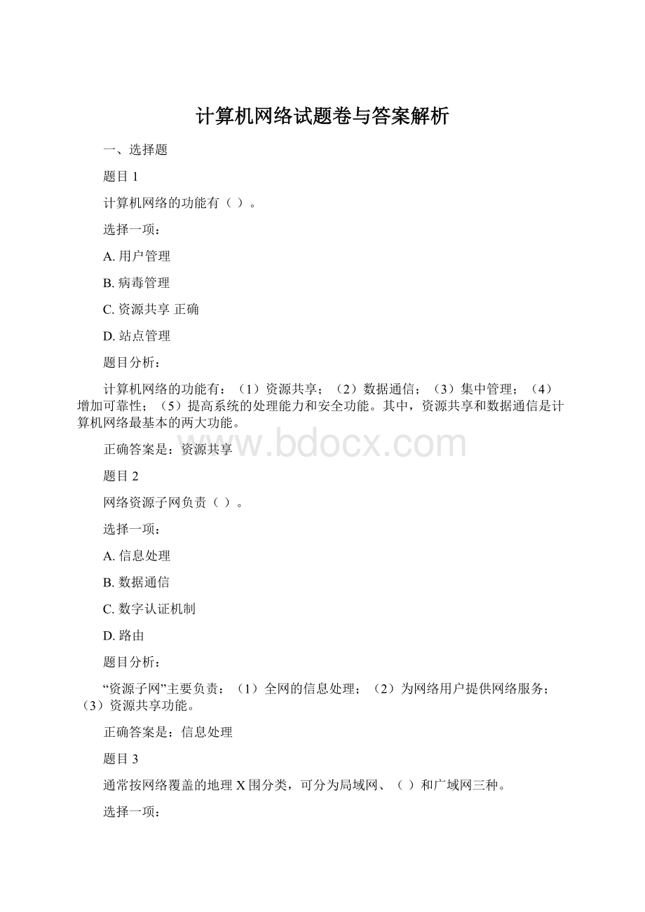 计算机网络试题卷与答案解析Word文档格式.docx