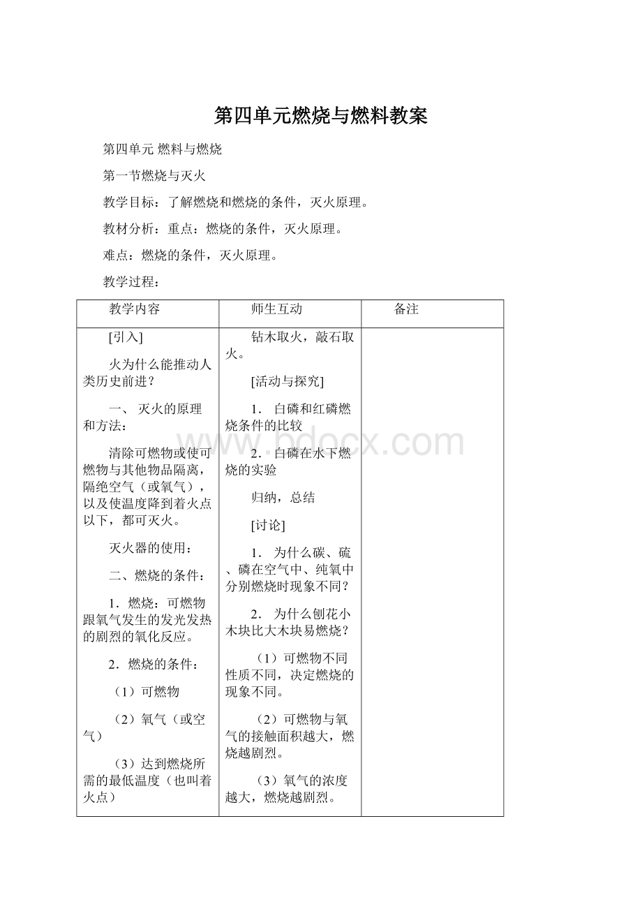 第四单元燃烧与燃料教案文档格式.docx