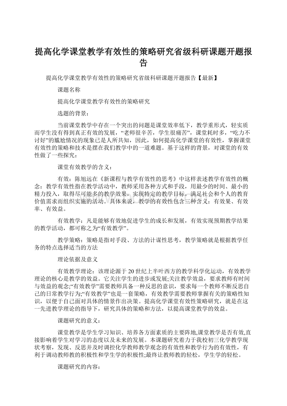 提高化学课堂教学有效性的策略研究省级科研课题开题报告Word文件下载.docx_第1页