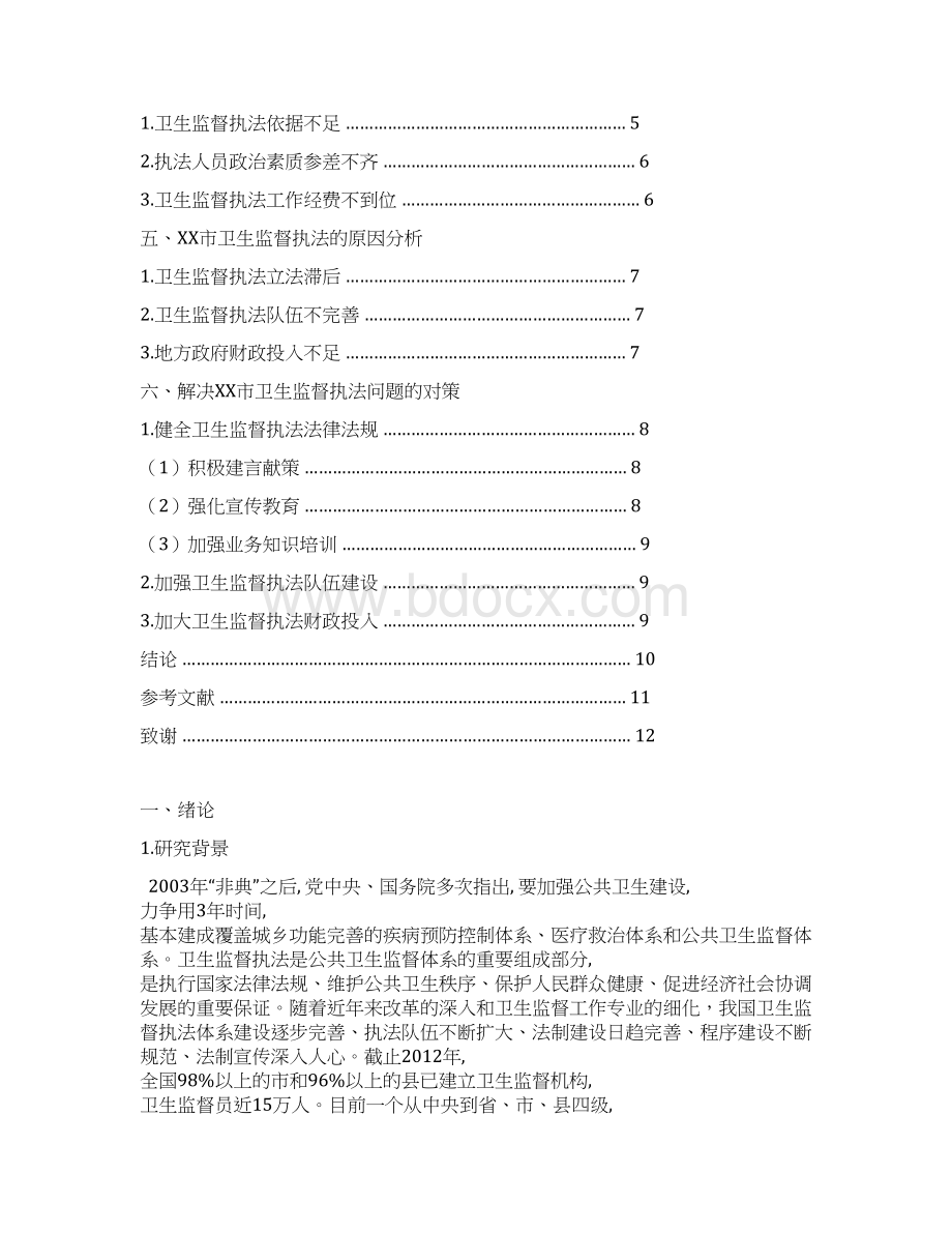 卫生监督执法中问题及对策定稿Word下载.docx_第3页