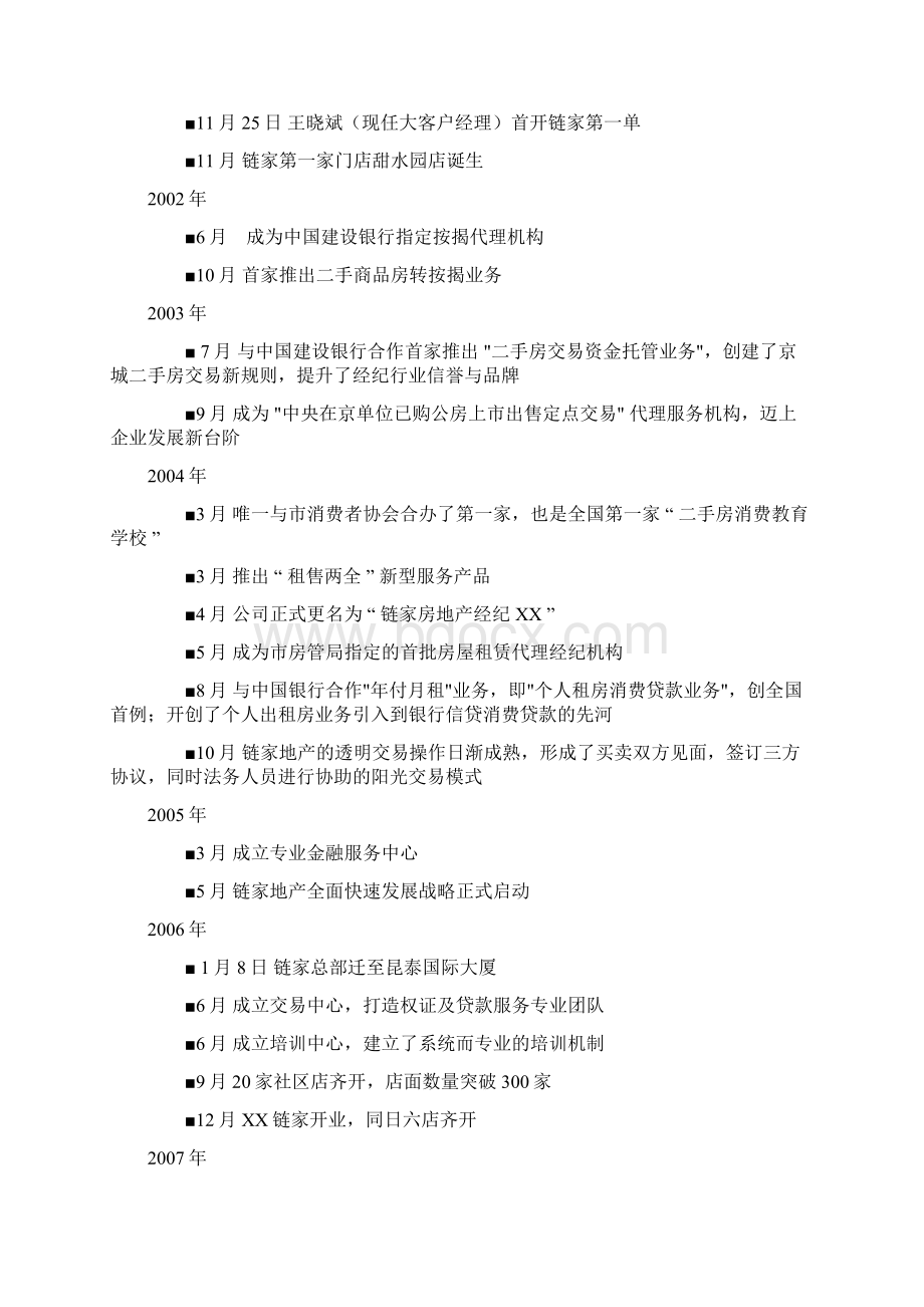 链家地产深入分析报告DOC18页Word文档格式.docx_第2页