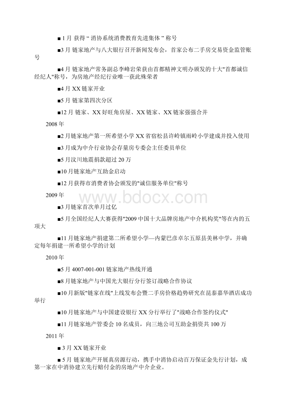 链家地产深入分析报告DOC18页Word文档格式.docx_第3页