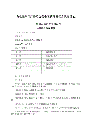 力帆微车度广告及公关全案代理招标力帆集团LI.docx